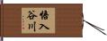 悟入谷川 Hand Scroll