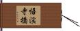 悟渓寺橋 Hand Scroll