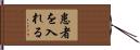 患者を入れる Hand Scroll