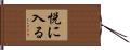 悦に入る Hand Scroll