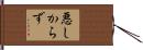 悪しからず Hand Scroll