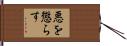 悪を懲らす Hand Scroll