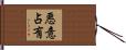 悪意占有 Hand Scroll