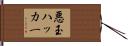 悪玉ハッカー Hand Scroll