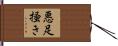 悪足掻き Hand Scroll
