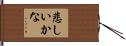 悲しいかな Hand Scroll