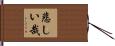 悲しい哉 Hand Scroll