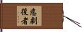 悲劇役者 Hand Scroll