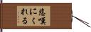 悲嘆にくれる Hand Scroll