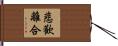 悲歡離合 Hand Scroll