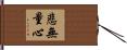 悲無量心 Hand Scroll