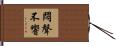 悶聲不響 Hand Scroll