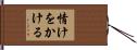情けをかける Hand Scroll