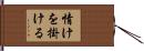 情けを掛ける Hand Scroll