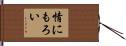 情にもろい Hand Scroll