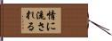 情に流される Hand Scroll