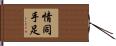 情同手足 Hand Scroll