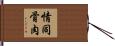 情同骨肉 Hand Scroll
