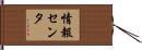 情報センタ Hand Scroll