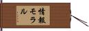 情報モラル Hand Scroll