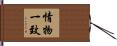 情物一致 Hand Scroll