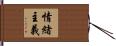 情緒主義 Hand Scroll
