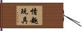 情趣玩具 Hand Scroll