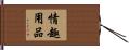 情趣用品 Hand Scroll