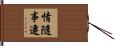 情隨事遷 Hand Scroll