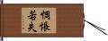 惆悵若失 Hand Scroll