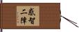 惑智二障 Hand Scroll