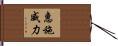 惠施威力 Hand Scroll