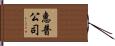 惠普公司 Hand Scroll