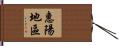 惠陽地區 Hand Scroll