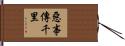 惡事傳千里 Hand Scroll