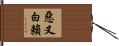 惡叉白賴 Hand Scroll