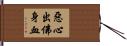惡心出佛身血 Hand Scroll