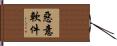 惡意軟件 Hand Scroll