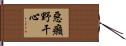 惡癩野干心 Hand Scroll