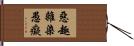 惡趣雜染愚癡 Hand Scroll