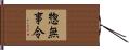 惣無事令 Hand Scroll