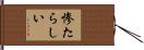 惨たらしい Hand Scroll