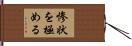 惨状を極める Hand Scroll