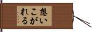 想いこがれる Hand Scroll