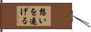 想いを遂げる Hand Scroll