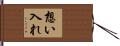 想い入れ Hand Scroll