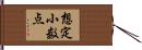 想定小数点 Hand Scroll