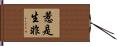 惹是生非 Hand Scroll