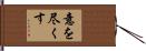 意を尽くす Hand Scroll