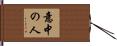 意中の人 Hand Scroll